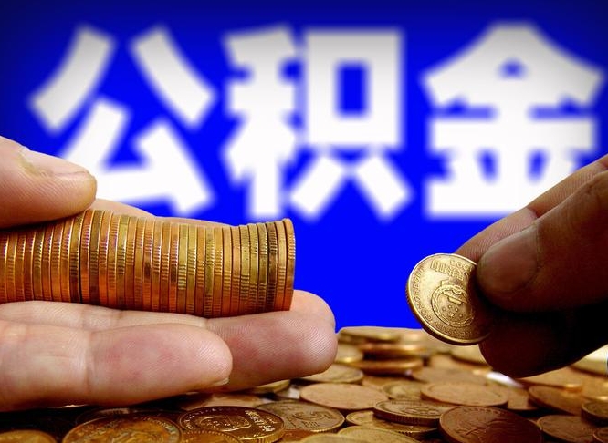 人民银行员工公积金_邓州公积金代办服务